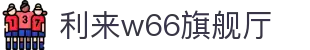w66国际·利来(中国AG)最给力的老牌